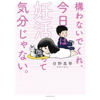 構わないでくれ、今日は妊活って気分じゃない。