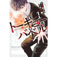 トーキョーバベル