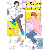 大家さんのないしょごと【単行本版】