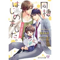 同棲はじめました。〜子育て運命共同体〜【SS付】【イラスト付】