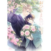 【電子限定おまけ付き】 おひさま色の愛しいひと 【イラスト付き】