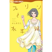 プリンと水平線 よしまさこ 電子コミックをお得にレンタル Renta