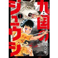 九国のジュウシ
