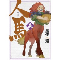 人馬(五)【電子限定特典付き】
