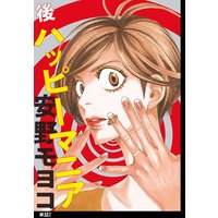 後ハッピーマニア【単話】(2)