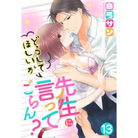 【単話売】先生にどうしてほしいか言ってごらん? 13話
