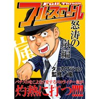 フルスロットル怒涛の嵐編