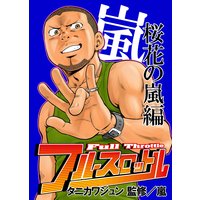 フルスロットル桜花の嵐編