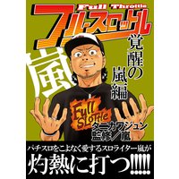 フルスロットル覚醒の嵐編