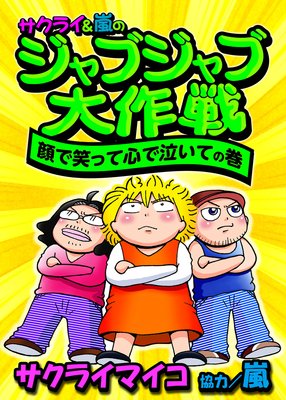 サクライ&嵐のジャブジャブ大作戦顔で笑って心で泣いての巻