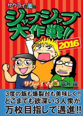 ジャブジャブ大作戦!!2016年