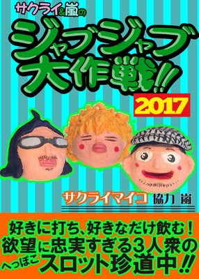 ジャブジャブ大作戦!!2017年