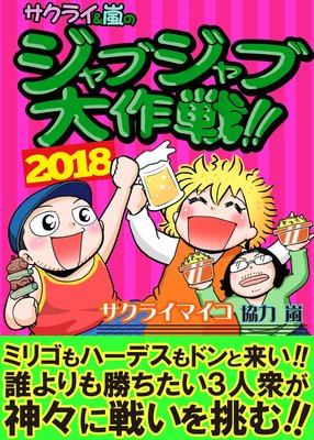 ジャブジャブ大作戦!!2018年