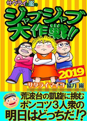ジャブジャブ大作戦!!2019年