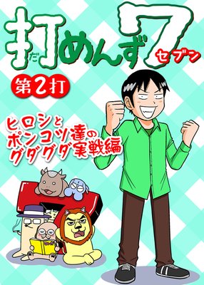 打めんず7第2打 ヒロシとポンコツ達のグダグダ実戦編
