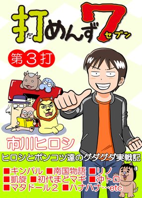 打めんず7第3打