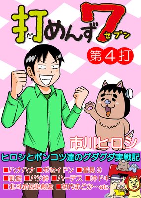 打めんず7第4打