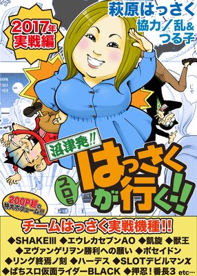沼津発!!スロもはっさくが行く!!2017年実戦編