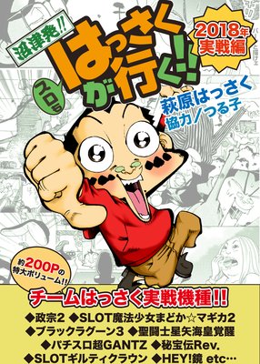 沼津発!!スロもはっさくが行く!!2018年実戦編