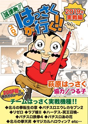 沼津発!!スロもはっさくが行く!!2019年実戦編