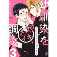 幼馴染をメスイキ調教〜好きだからNTR(寝取り)ます【電子単行本版限定カバー特典付】3