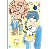 ざんねん!ねこ旅館