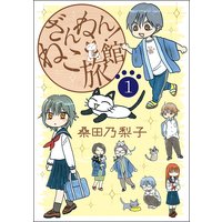 ざんねん!ねこ旅館【話売り版】