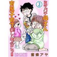 ミツバチ母さん 育児子育て楽しんでいこっ!!【分冊版】3