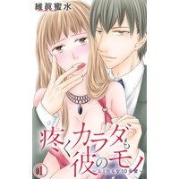 疼くカラダも彼のモノ〜ふしだらな10年愛〜【おまけ付きRenta!限定版】