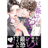 三森さんのやらしいおくち【単行本版/電子限定おまけ付き】2