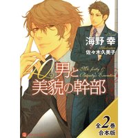 40男と美貌の幹部【全2巻合本版】