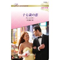 十七歳の恋 ハーレクイン・ロマンス〜伝説の名作選〜