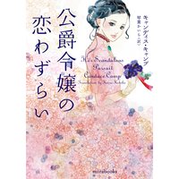 公爵令嬢の恋わずらい