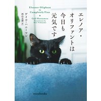 エレノア・オリファントは今日も元気です