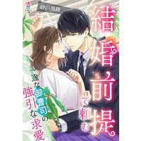 結婚前提で頼む〜一途な御曹司の強引な求愛〜