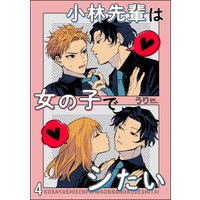 小林先輩は女の子でシたい(分冊版) 【第4話】