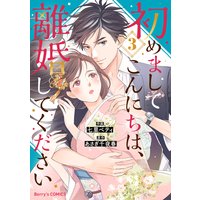 初めましてこんにちは 離婚してください4巻 七里ベティ 他 電子コミックをお得にレンタル Renta