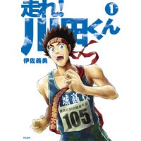 走れ! 川田くん