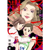 ママ友潰し〜ハッキリ言って邪魔なのよ!(5)