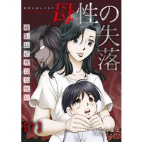 母性の失落〜母が私に残した呪い(7)