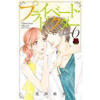 プライベート・ドクター【電子単行本】 Season6