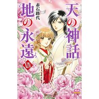 天の神話 地の永遠 14