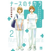 ナースのチカラ 〜私たちにできること 訪問看護物語〜 2