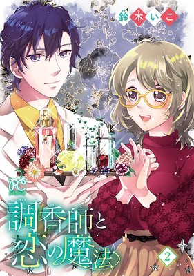 調香師と恋の魔法【電子単行本】 2