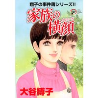 翔子の事件簿シリーズ!! 18 家族の横顔