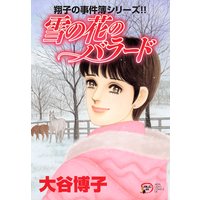 翔子の事件簿シリーズ 16 今 掌にあるものを 大谷博子 電子コミックをお得にレンタル Renta