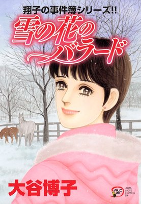 翔子の事件簿シリーズ！！ 19 雪の花のバラード