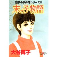 翔子の事件簿シリーズ!! 20 末っ子物語