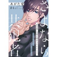 さよなら共犯者