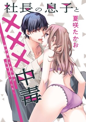 社長の息子と×××中毒〜妹が連れてきた彼が元セフレでした〜